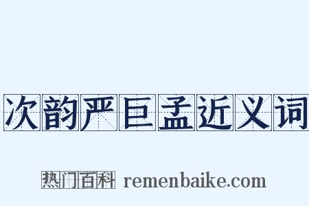 次韵严巨孟近义词是什么意思的图片